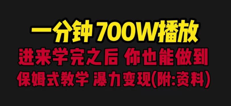 【7183期】一分钟700W播放进来学完你也能做到保姆式教学暴力变现（教程+83G素材）【揭秘】