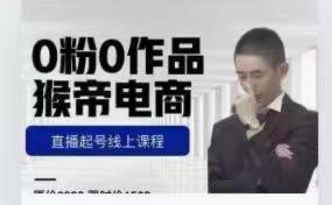 【7212期】猴帝7月份1600线上课更新两节，0粉0作品，直播起号线上课程