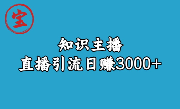 【7225期】知识主播直播引流日赚3000+（9节视频课）