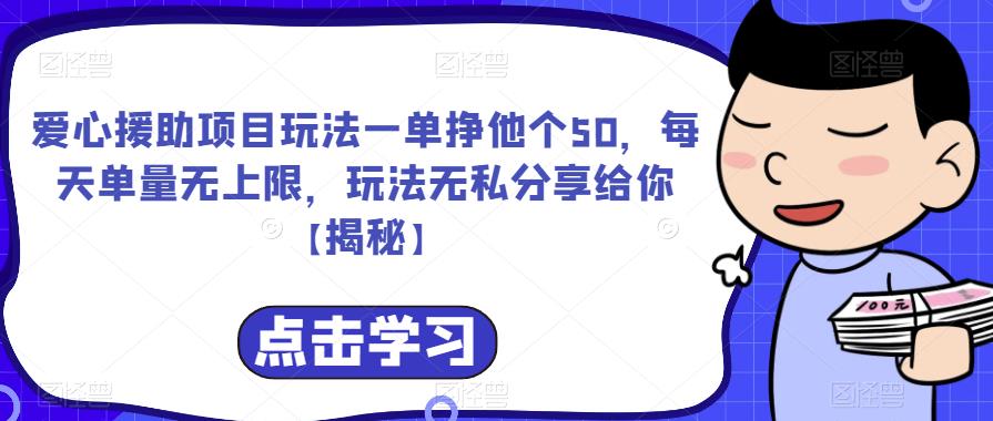 【7228期】爱心援助项目玩法一单挣他个50，每天单量无上限，玩法无私分享给你【揭秘】