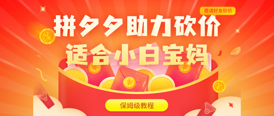 【7234期】拼夕夕助力砍价项目，适合小白宝妈 日入200+（保姆级教程，视频教程+素材）