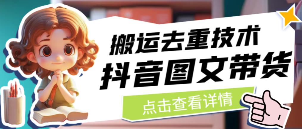 【7311期】抖音图文带货搬运去重技术，可以直接抖音里面搬运图文