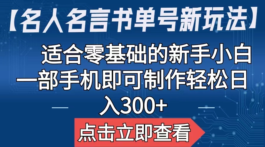 【7317期】【名人名言书单号新玩法】，适合零基础的新手小白，一部手机即可制作