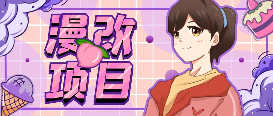 【7318期】漫改头像项目分解，即使是小白也能轻松上手，仅需一部手机即可