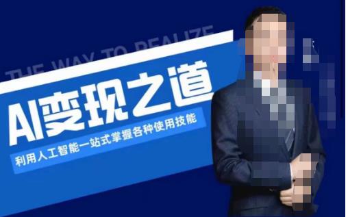 【7349期】AI变现之道，利用人工智能一站式掌握各种使用技能（图文版教程）