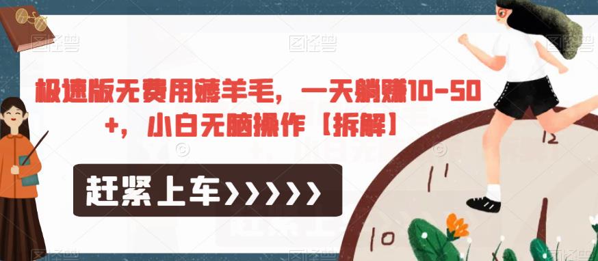 【7391期】极速版无费用薅羊毛，一天躺赚10-50+，小白无脑操作【拆解】