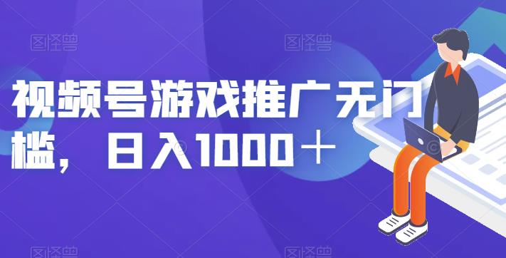 【7397期】视频号游戏推广无门槛，日入1000＋【揭秘】
