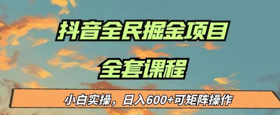 【7428期】最新蓝海项目抖音全民掘金，小白实操日入600＋可矩阵操作【揭秘】