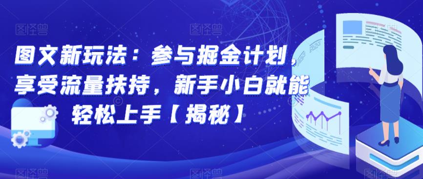 【7430期】图文新玩法：参与掘金计划，享受流量扶持，新手小白就能轻松上手【揭秘】