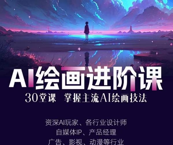 【7445期】AI进化社·AI绘画进阶课：手把手详细教学，30堂从入门到高手，掌握主流AI绘画技法