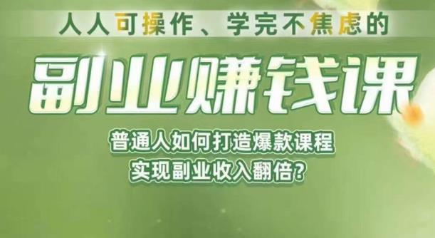 【7449期】人人可操作、学完不焦虑的副业赚钱课，普通人如何打造爆款课程，实现副业收入翻倍