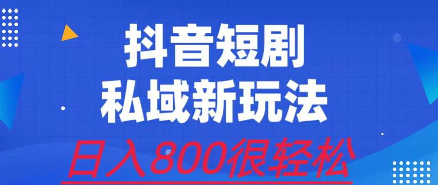 【7481期】外面收费3680的短剧私域玩法，有手机即可操作，一单变现9.9-99，日入800很轻松【揭秘】