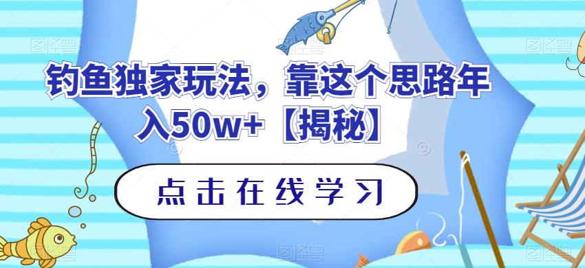 【7494期】钓鱼独家玩法，靠这个思路年入50w+【揭秘】