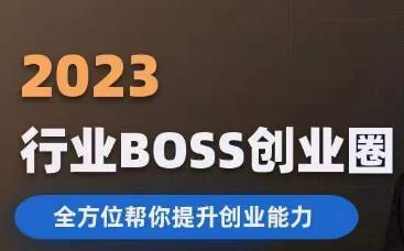 【7503期】2023婚恋BOSS创业圈，全方位帮你提升创业能力