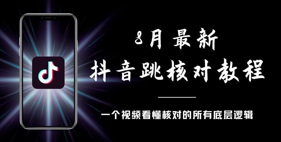 【7529期】8月最新抖音跳核对教程，号称百分之百过，需要自测