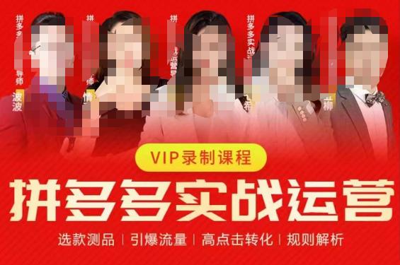 【7573期】2023推易拼多多实战运营，选款测品、引爆流量、高点击转化、规则解析