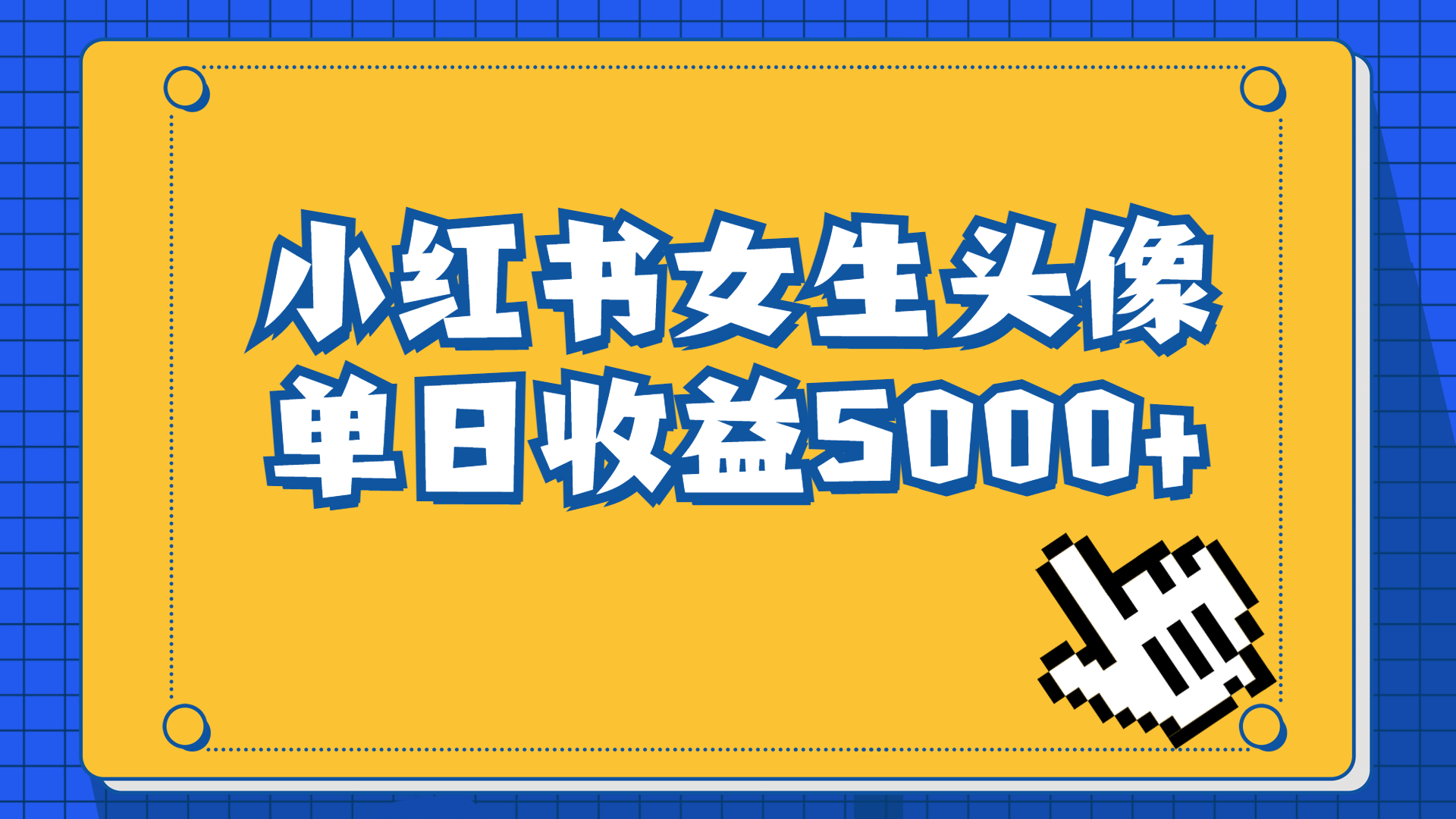 【7582期】长期稳定项目，小红书女生头像号，最高单日收益5000+适合在家做的副业项目