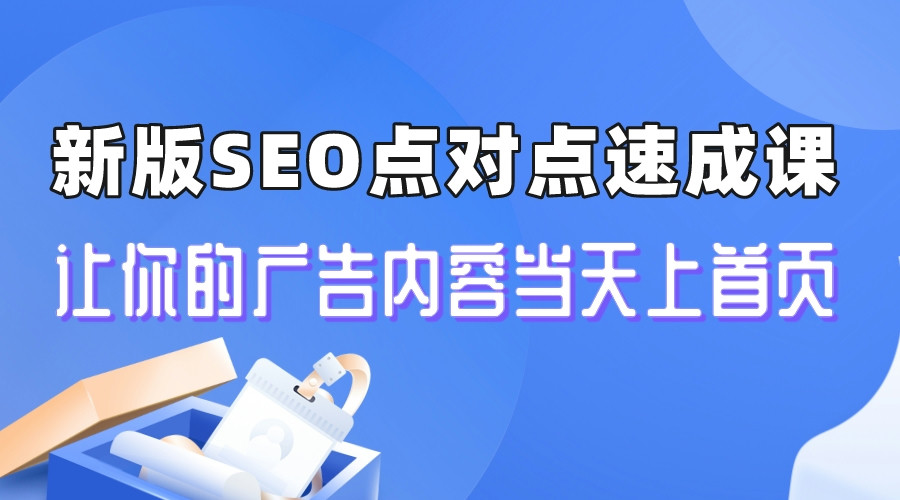 【7597期】新版SEO点对点引流速成课 让你的广告内容当天上首页