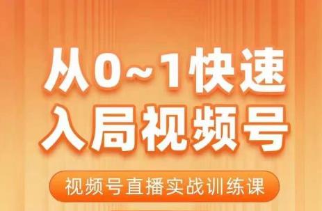 【7610期】陈厂长·从0-1快速入局视频号课程，视频号直播实战训练课