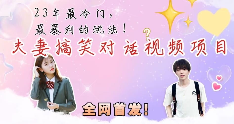 【7623期】最冷门，最暴利的全新玩法，夫妻搞笑视频项目，虚拟资源一月变现10w+