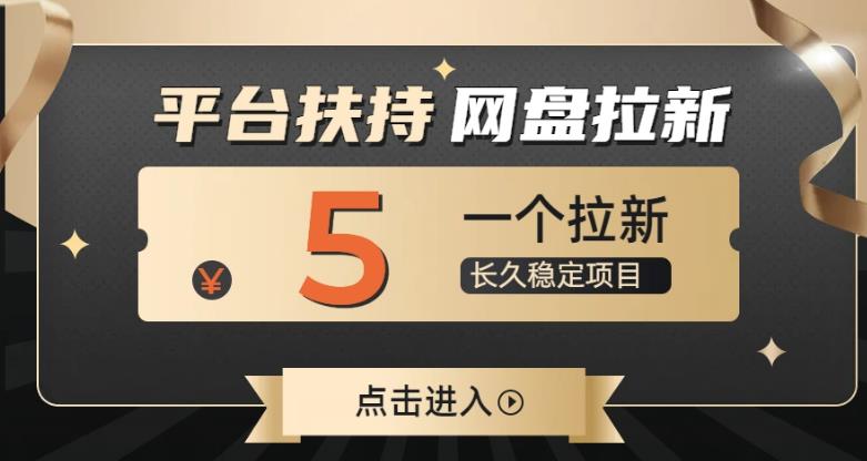 【7628期】蓝海项目，夸克网盘拉新，平台大力扶持项目