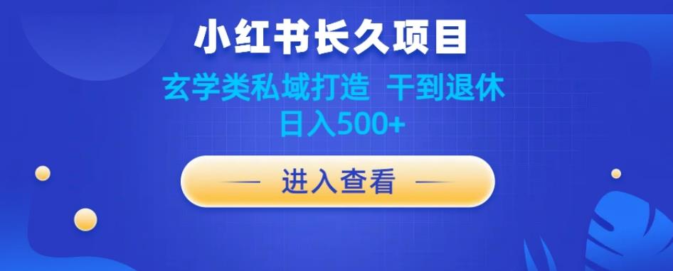 【7630期】小红书玄学项目教程分享，长久项目，打造私域，干到退休，日入500+