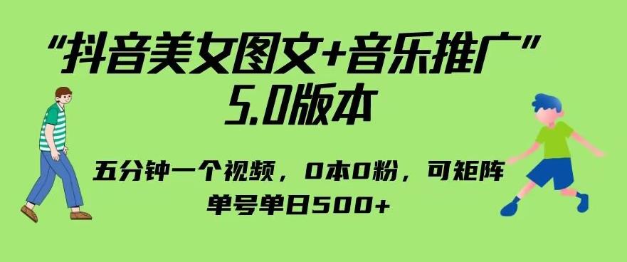 【7638期】抖音美女图文+音乐推广5.0版本，单日单号500+，0本0粉可矩阵，五分钟一个视频【揭秘】