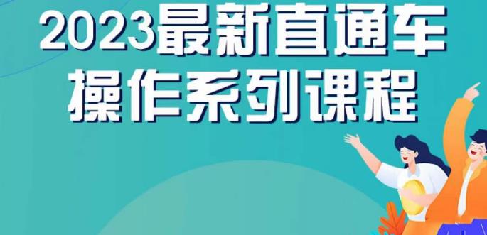 【7655期】云创一方2023直通车操作系列课，新手必看直通车操作详解