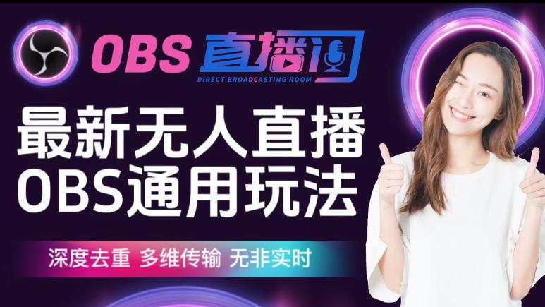 【7660期】【爱豆新媒】最新无人直播伴侣OBS防检测玩法深度去重，多维传输，无非实时