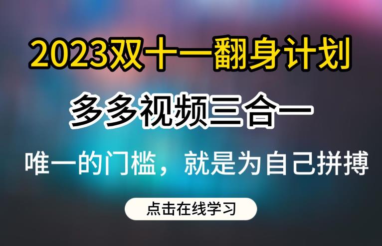 【7670期】2023双十一翻身计划，多多视频带货三合一玩法教程【揭秘】