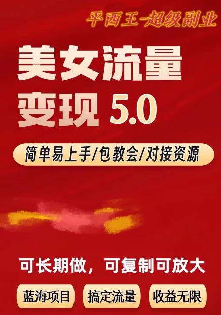 【7671期】TK美女短视频变现项目无限复制（升级版），全网最高性价比项目【揭秘】