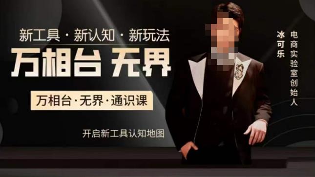 【7686期】万相台·无界通识课，电商冰可乐新课，新工具，新认知，新玩法