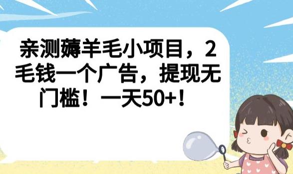 【7697期】亲测薅羊毛小项目，2毛钱一个广告，提现无门槛！一天50+【揭秘】