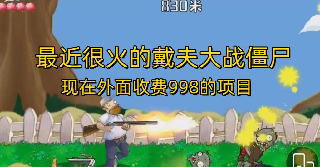 【7713期】外面收费998的项目最近很火的戴夫大战僵尸，还没烂大街，现在玩定能吃肉