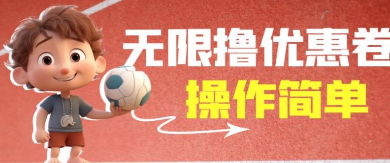 【7723期】外面收费688门槛无限撸饿了么21-20优惠卷+50-20电影优惠卷，教程操作简单一学就会【详细视频】