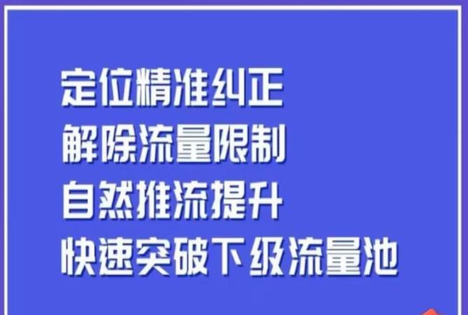 【7724期】同城账号付费投放运营优化提升，​定位精准纠正，解除流量限制，自然推流提升，极速突破下级流量池