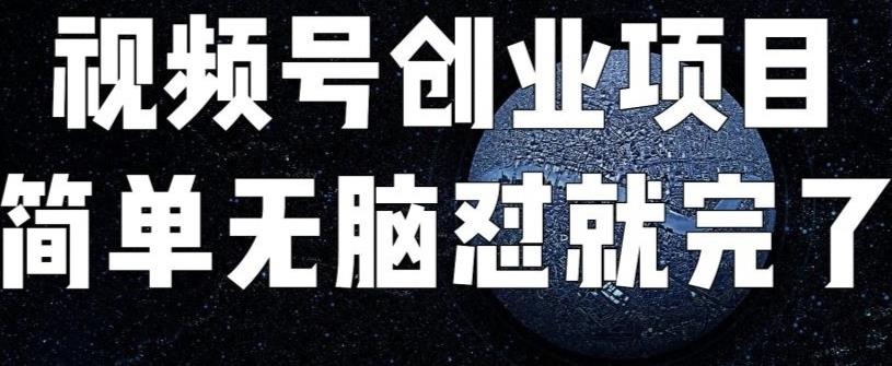 【7725期】外面收费198的最新视频号连怼技术，条条原创，条条爆单【揭秘】