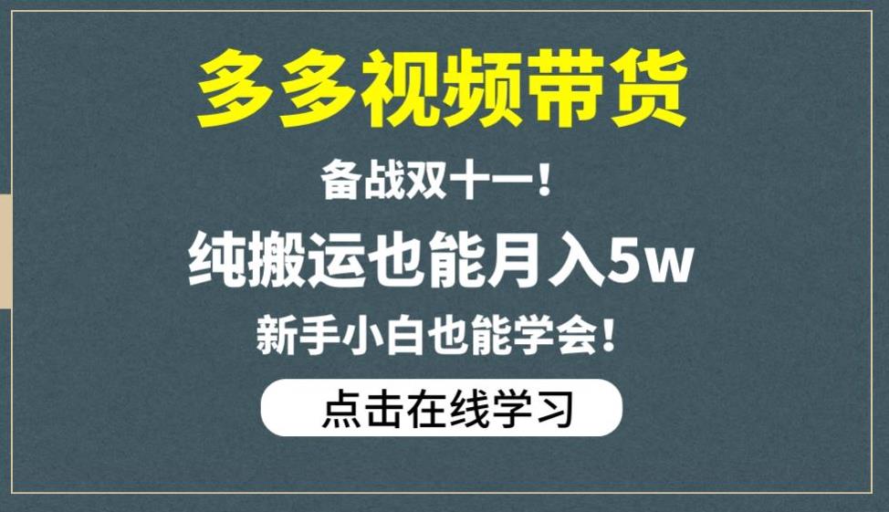 【7755期】多多视频带货，备战双十一，纯搬运也能月入5w，新手小白也能学会