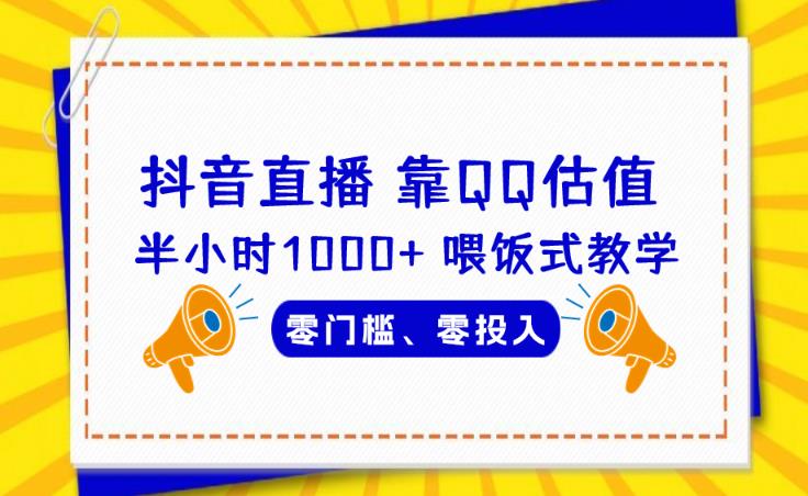 【7790期】靠QQ估值半小时1000+，零门槛、零投入，喂饭式教学、小白首选！【揭秘】