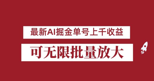 【7804期】外面收费3w的8月最新AI掘金项目，单日收益可上千，批量起号无限放大【揭秘】