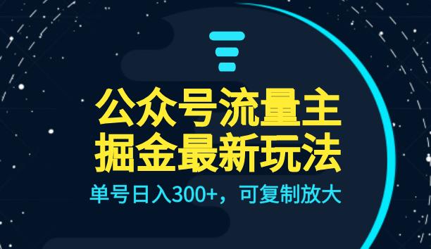 【7812期】公众号流量主升级玩法，单号日入300+，可复制放大，全AI操作【揭秘】