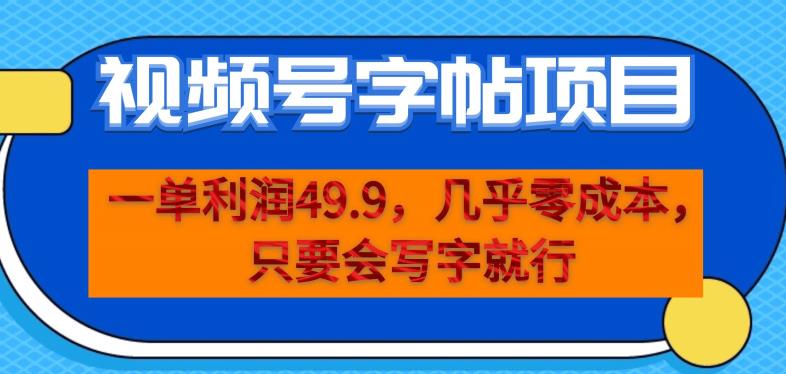 【7837期】一单利润49.9，视频号字帖项目，几乎零成本，一部手机就能操作，只要会写字就行【揭秘】