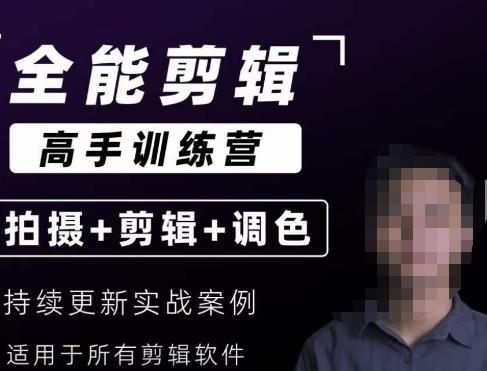 【7869期】【全能剪辑高手训练营】剪辑思维+达芬奇调色+拍摄技巧一站教学