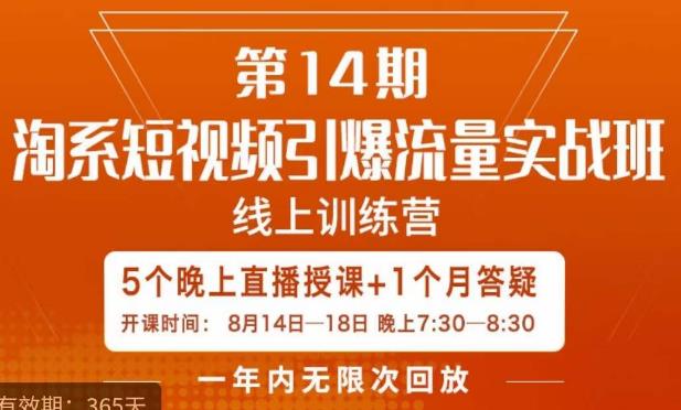 【7870期】南掌柜·淘系短视频引爆流量实战班，​短视频是一个没有天花板的流量入口