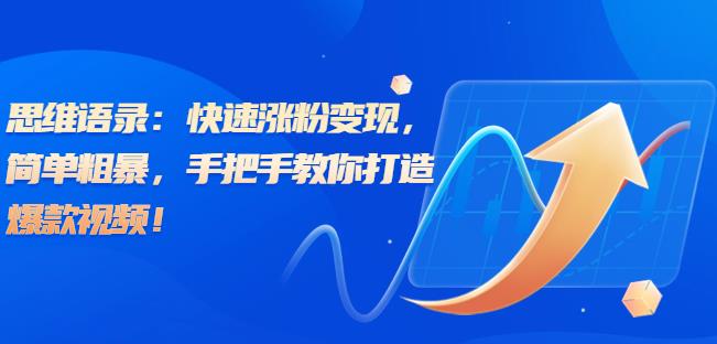 【7873期】思维语录：快速涨粉变现，简单粗暴，手把手教你打造爆款视频！（教程+AI使用）【揭秘】