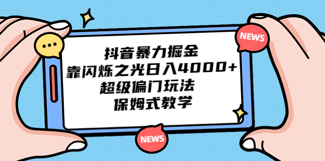 【7884期】抖音暴力掘金，靠闪烁之光日入4000+，超级偏门玩法 保姆式教学