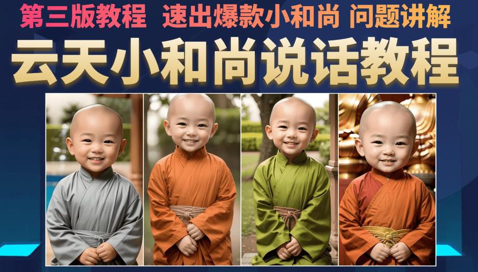 【7900期】云天小和尚会说话，7天万粉（第3版教程），无需魔法，快速出爆款小和尚图片教程