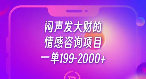 【7910期】闷声发大财的情感咨询项目，一单199-2000+【揭秘】