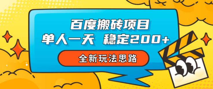 【7921期】百度搬砖项目，单人一天稳定200+，全新玩法思路【揭秘】