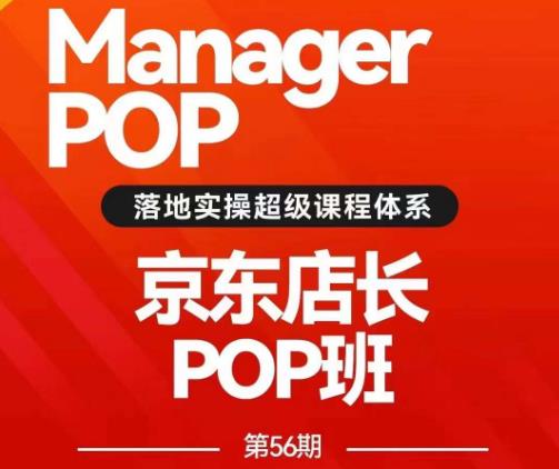 【7934期】搜索书生POP店长私家班培训录播课56期7月课，京东搜推与爆款打造技巧，站内外广告高ROI投放打法